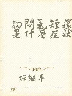 胸闷气短还有痰是什么症状封面