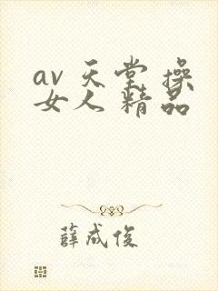 av 天堂 操女人 精品封面