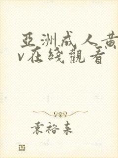 亚洲成人黄色av在线观看封面