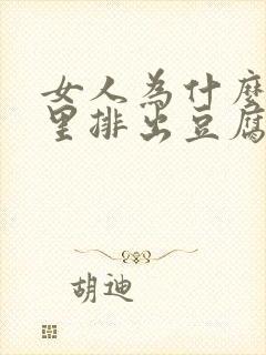 女人为什么阴道里排出豆腐渣一样的东西