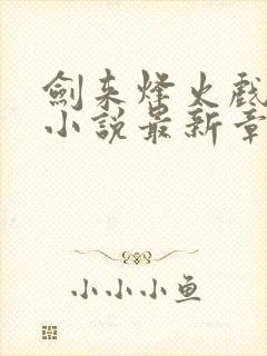 剑来烽火戏诸侯小说最新章节封面