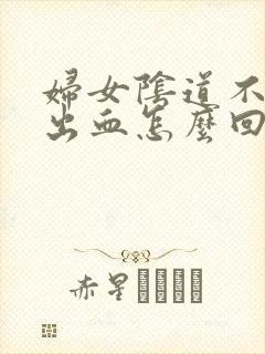 妇女阴道不规则出血怎么回事