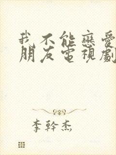 我不能恋爱的女朋友电视剧全集免费观看