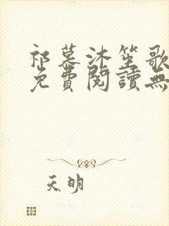 祁慕沐笙歌全文免费阅读无弹窗