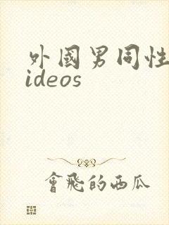 外国男同性恋videos