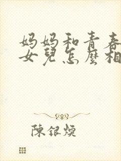 妈妈和青春期的女儿怎么相处封面