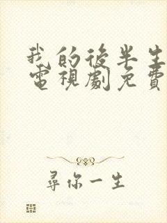 我的后半生在线电视剧免费观看封面