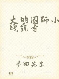 大明国师小说在线观看