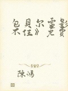 包贝尔电影《刹不住》免费观看封面