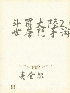 斗罗大陆2 绝世唐门手游