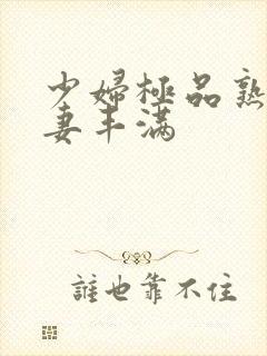 少妇极品熟妇人妻丰满