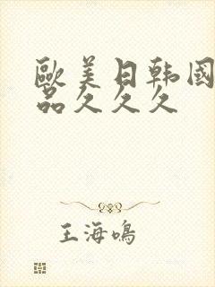 欧美日韩国产精品久久久