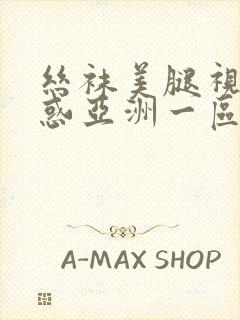 丝袜美腿视频诱惑亚洲一区二区