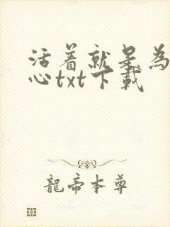 活着就是为了恶心txt下载