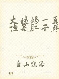 大姨妈一直不来但是肚子疼是怎么回事