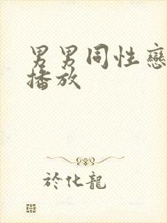 男男同性恋视频播放