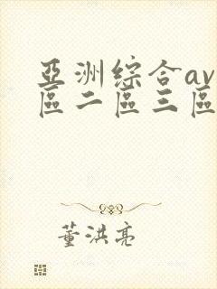 亚洲综合av一区二区三区在线播放