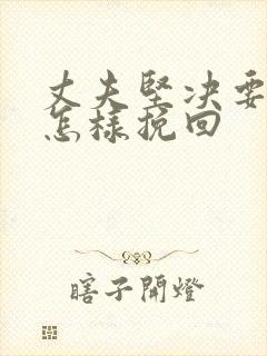 丈夫坚决要离婚怎样挽回