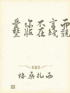 爱你不言而喻完整版在线观看免费