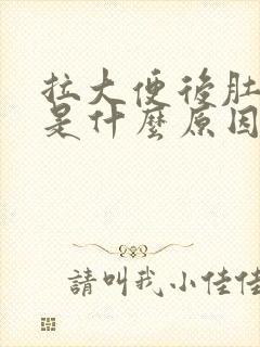 拉大便后肚子疼是什么原因