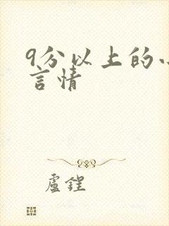 9分以上的小说言情