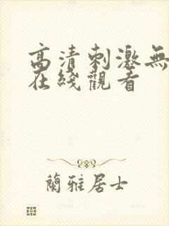 高清刺激无遮挡在线观看