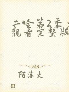 二哈第2季免费观看完整版