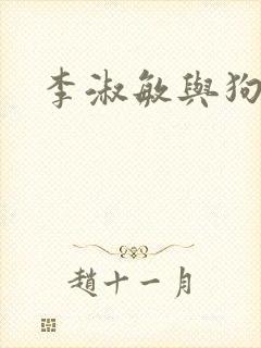 李淑敏与狗老公