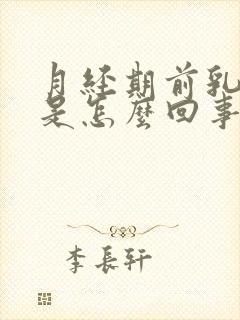 月经期前乳头疼是怎么回事