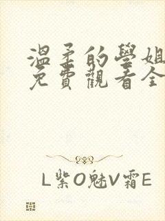 温柔的学姐动漫免费观看全集高清