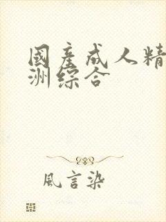 国产成人精品亚洲综合