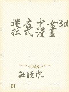 迷夜少女3d下拉式漫画