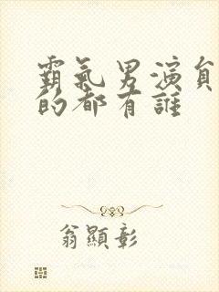 霸气男演员痞帅的都有谁