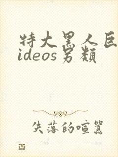 特大黑人巨大videos另类