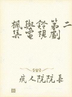 枫与铃第二季全集电视剧封面