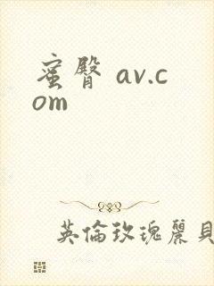 蜜臀 av.com