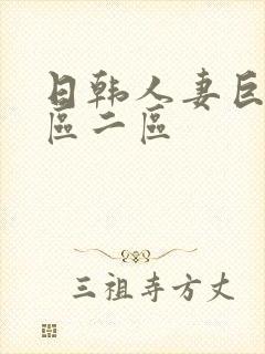 日韩人妻巨乳一区二区