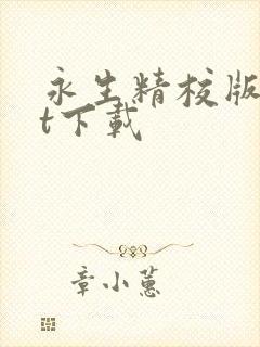 永生精校版txt下载封面