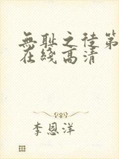 无耻之徒第一季在线高清