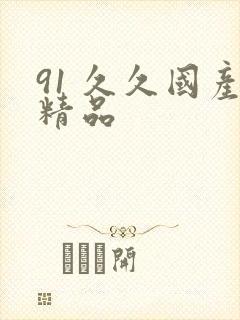 91 久久国产精品