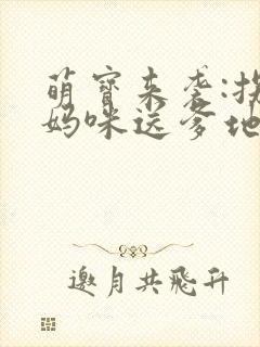 萌宝来袭:拐个妈咪送爹地