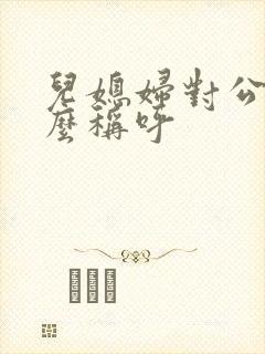 儿媳妇对公公怎么称呼