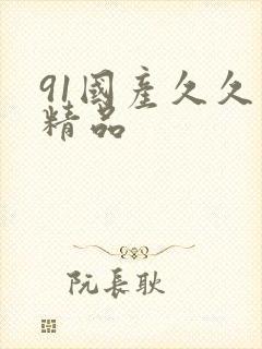 91国产久久久精品