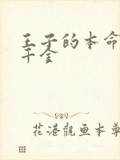 王子的本命是恶千金