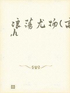 浪荡尤物(高干,h