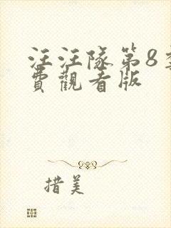 汪汪队第8季免费观看版