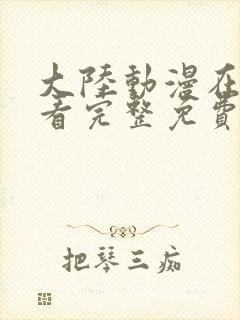 大陆动漫在线观看完整免费高清封面