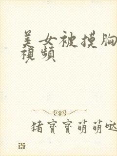 美女被摸胸亲吻视频