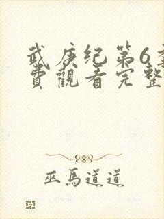 武庚纪第6季免费观看完整版