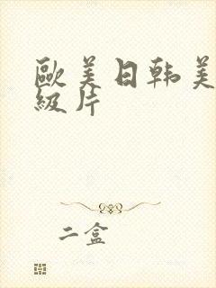 欧美日韩美女一级片